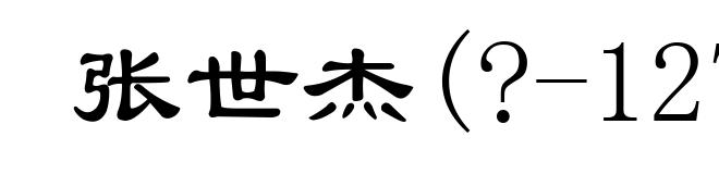 张世杰(?-1279)