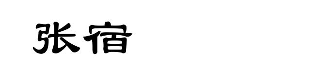张宿