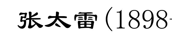 张太雷(1898-1927)