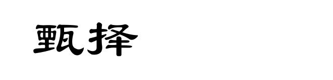 甄择