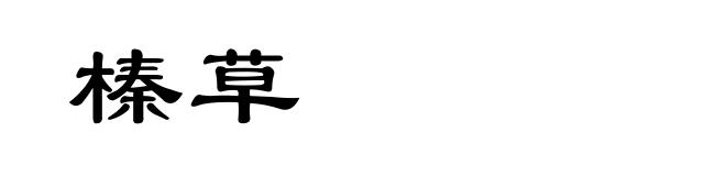 榛草
