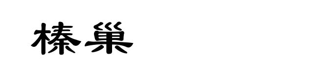 榛巢