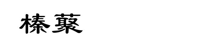 榛藂