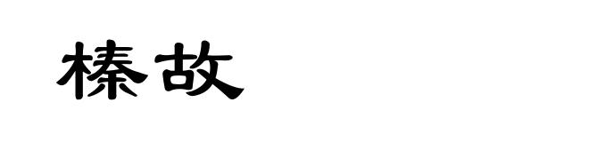 榛故
