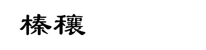 榛穰