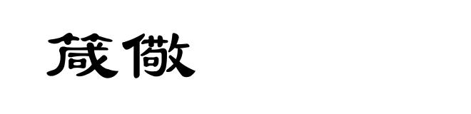 箴儆