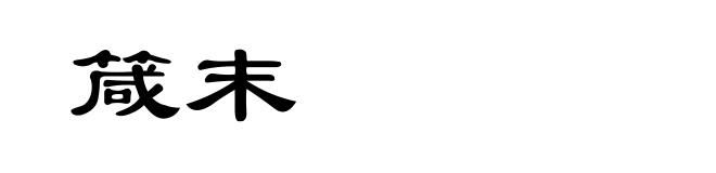 箴末