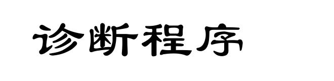 诊断程序
