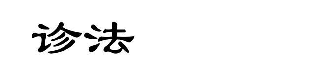 诊法