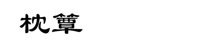 枕簟