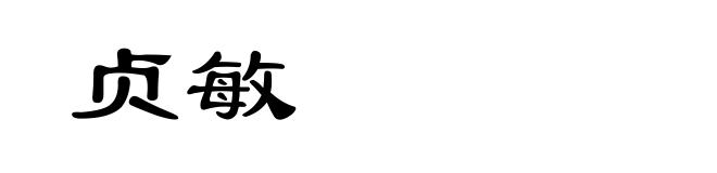 贞敏