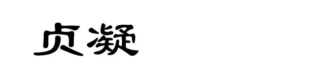 贞凝