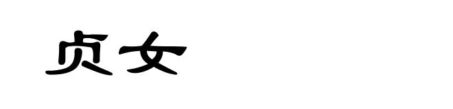 贞女