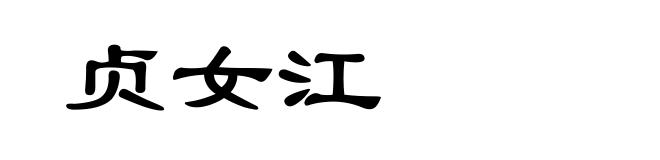 贞女江
