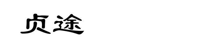 贞途