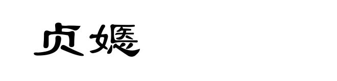 贞嫕