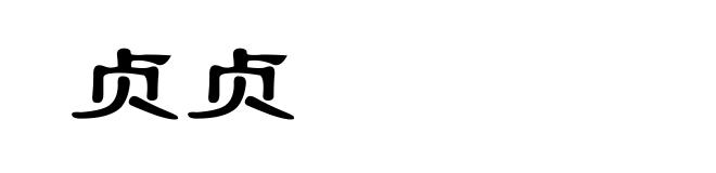 贞贞