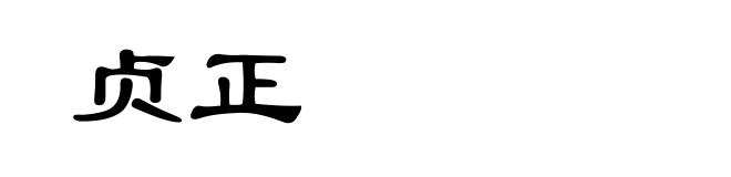 贞正