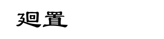 廻置