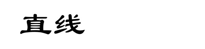 直线