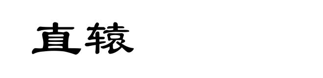 直辕