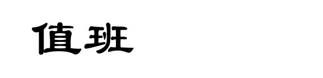 值班