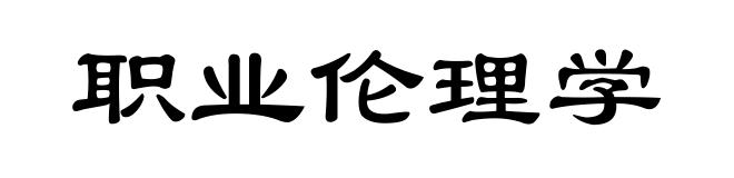 职业伦理学
