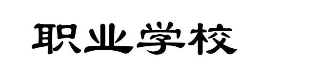 职业学校