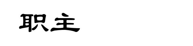 职主