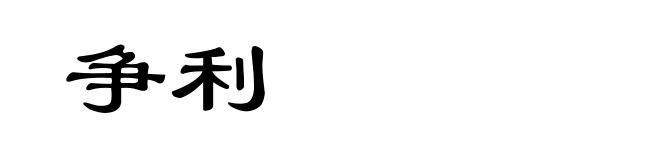 争利