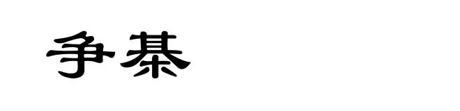 争棊