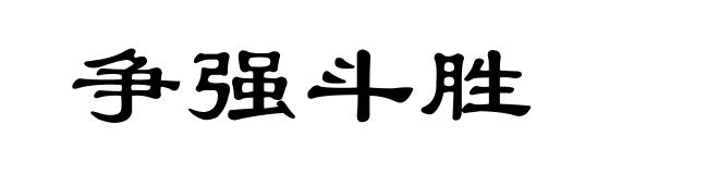 争强斗胜