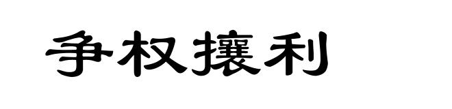 争权攘利