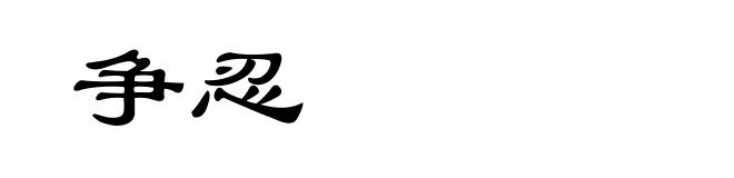 争忍