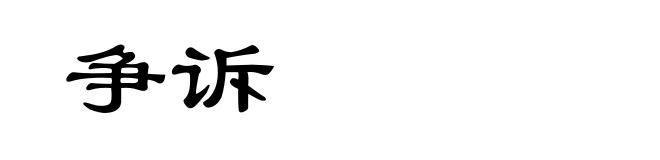 争诉