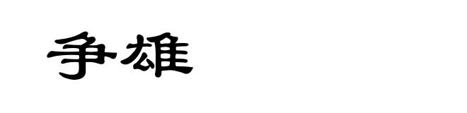 争雄