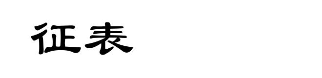 征表