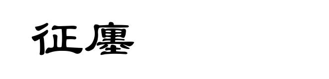 征廛
