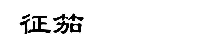 征笳