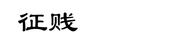 征贱