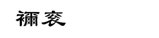 襧衮