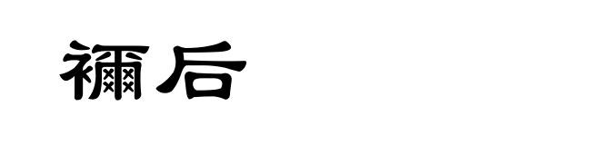 襧后