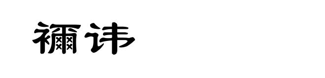 襧讳