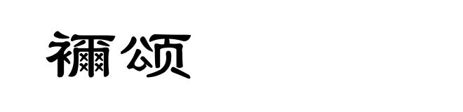 襧颂