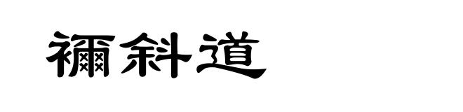 襧斜道
