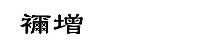 襧增