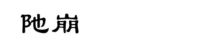 阤崩