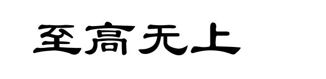 至高无上