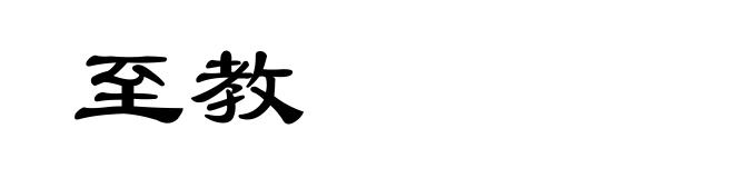 至教