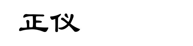 正仪